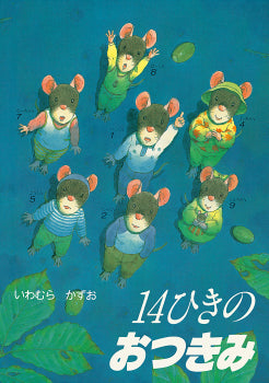 14ひきのシリーズ