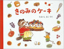 きのみのケーキ