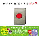 ぜったいに おしちゃダメ?