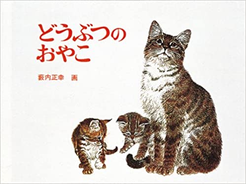 どうぶつのおやこ (福音館あかちゃんの絵本)