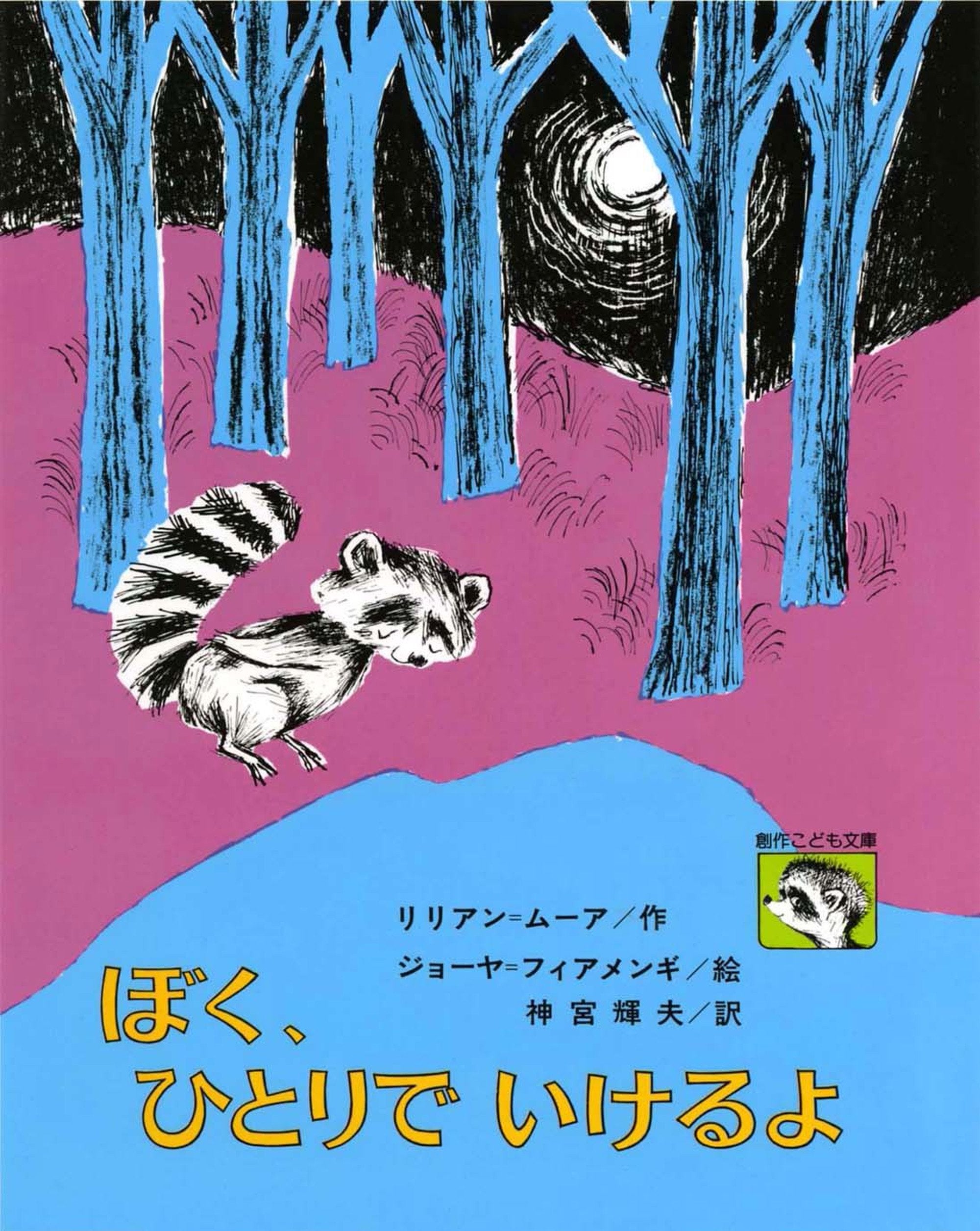 ぼくだけのひみつ /佼成出版社/山崎陽子（童話作家） - 本