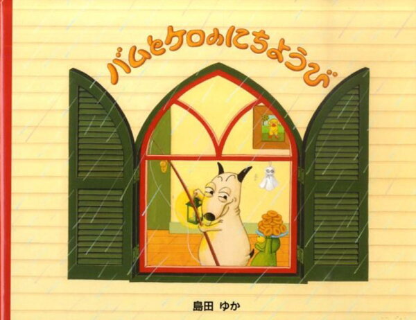 バムとケロのにちようび（小型絵本）