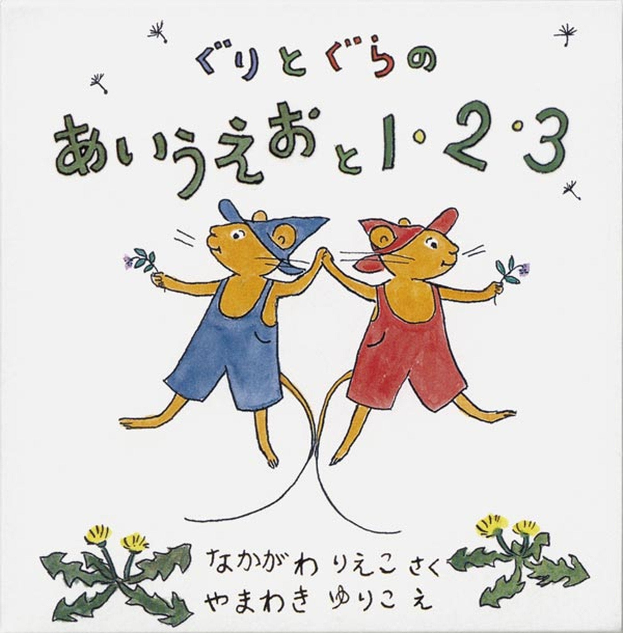 ぐりとぐらのあいうえおと1・2・3セット