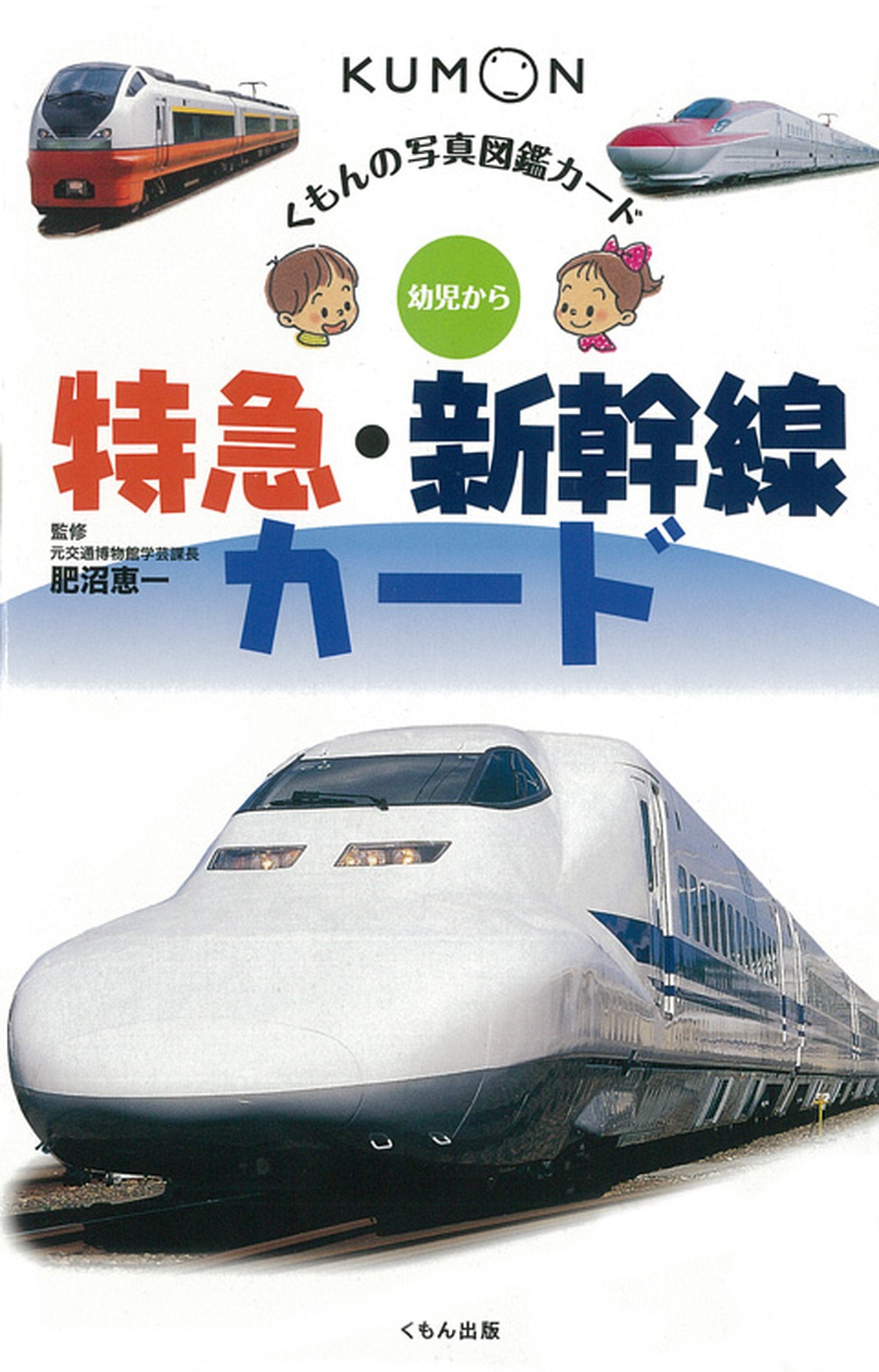 昭和60年 交通公社のこども学習図鑑「日本の鉄道 国鉄/私鉄」2冊 