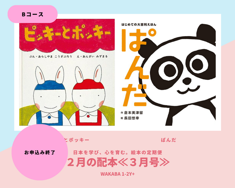 【WAKABA 1-2歳+】日本を学び、心を育む。絵本の定期便