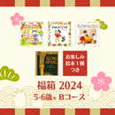 【送料無料】5-6歳+おすすめ絵本の福箱2024
