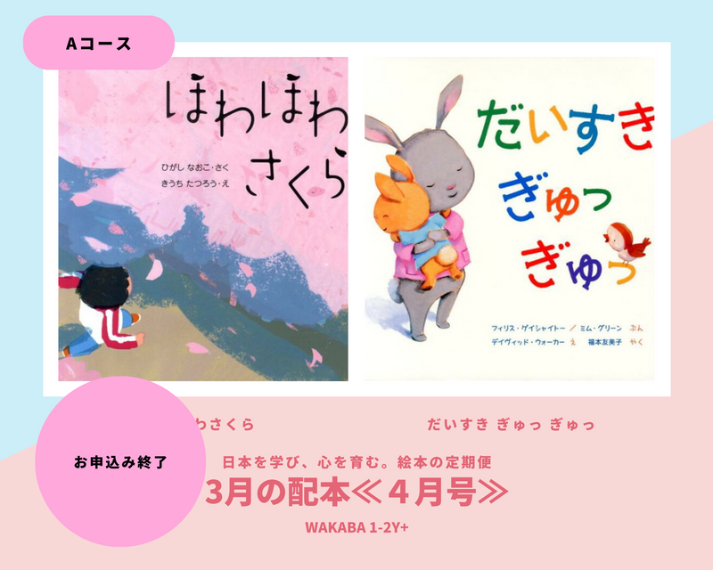 【WAKABA 1-2歳+】日本を学び、心を育む。絵本の定期便