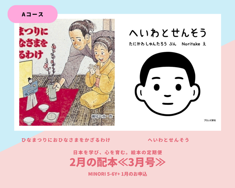 【MINORI 5-6歳+】日本を学び、心を育む。絵本の定期便