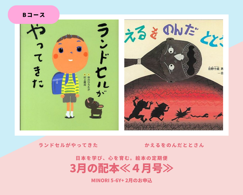 【MINORI 5-6歳+】日本を学び、心を育む。絵本の定期便