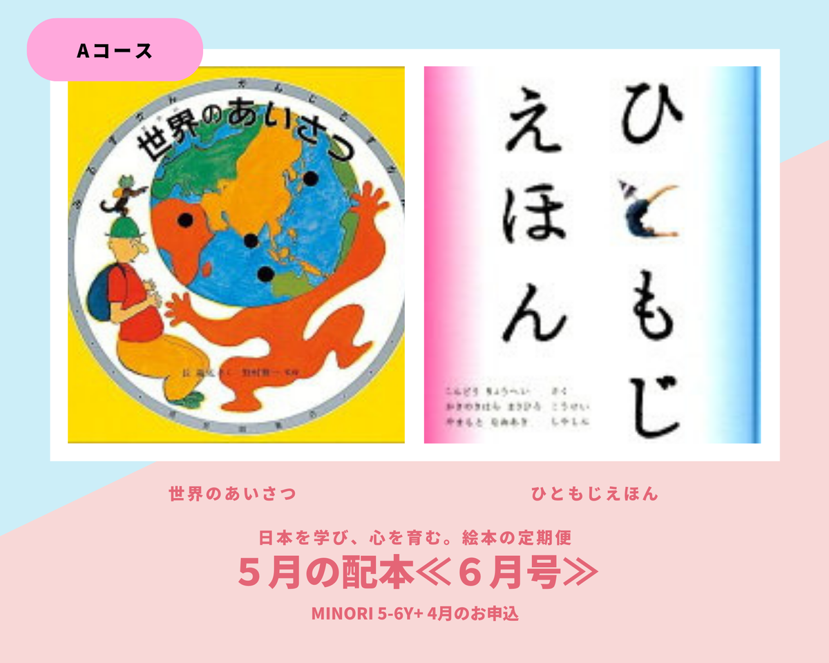 MINORI 5-6歳+】日本を学び、心を育む。絵本の定期便