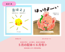 【WAKABA 1-2歳+】日本を学び、心を育む。絵本の定期便