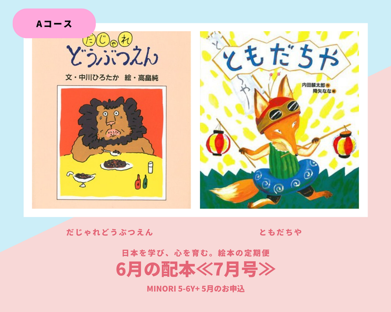 【MINORI 5-6歳+】日本を学び、心を育む。絵本の定期便