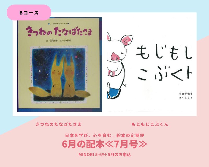 【MINORI 5-6歳+】日本を学び、心を育む。絵本の定期便