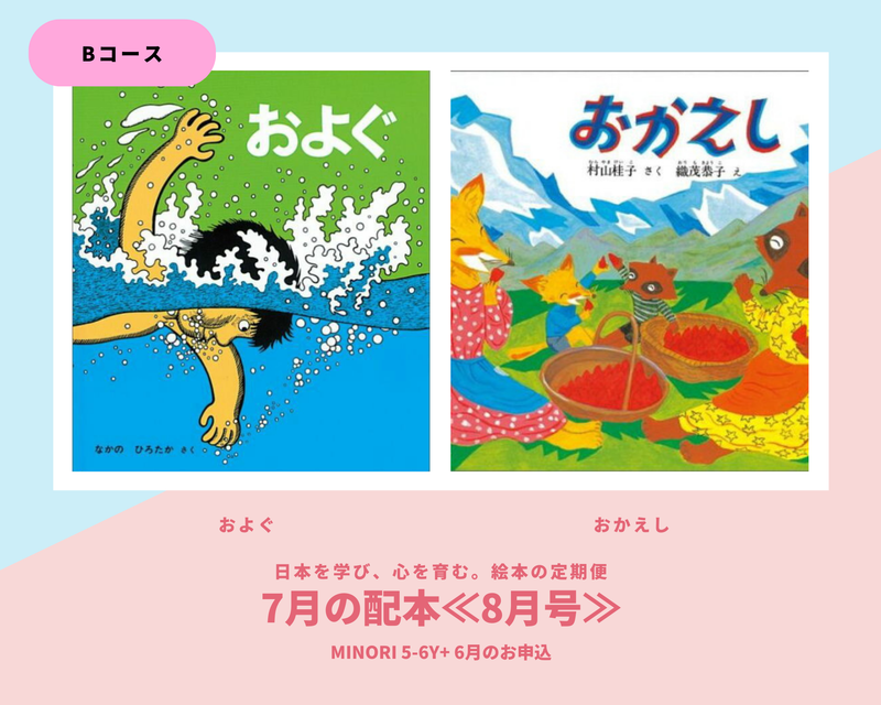 【MINORI 5-6歳+】日本を学び、心を育む。絵本の定期便