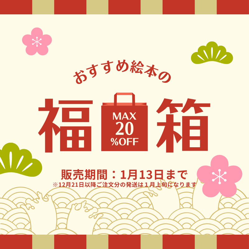 【送料無料】1-2歳+おすすめ絵本の福箱2024