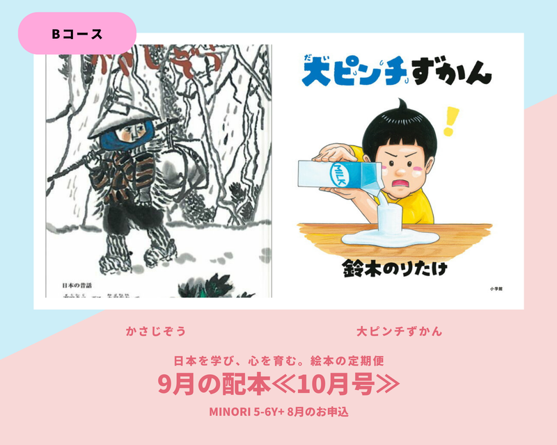 【MINORI 5-6歳+】日本を学び、心を育む。絵本の定期便