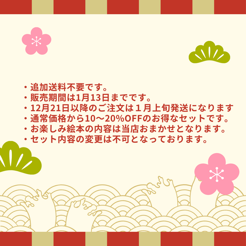 【送料無料】1-2歳+おすすめ絵本の福箱2024