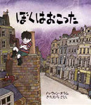 ぼくは　おこった