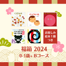 【送料無料】0-1歳+おすすめ絵本の福箱2024