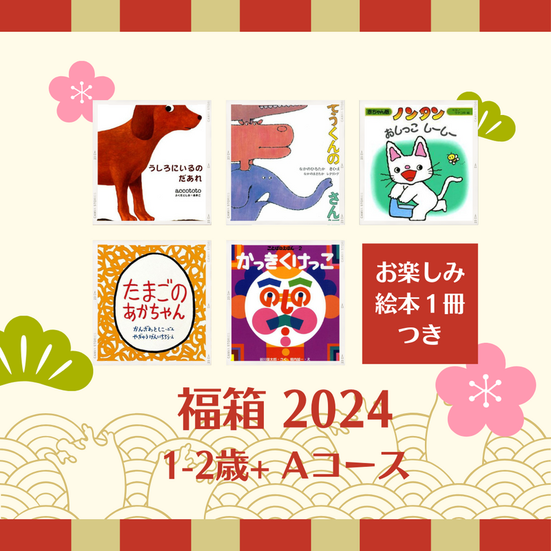 【送料無料】1-2歳+おすすめ絵本の福箱2024