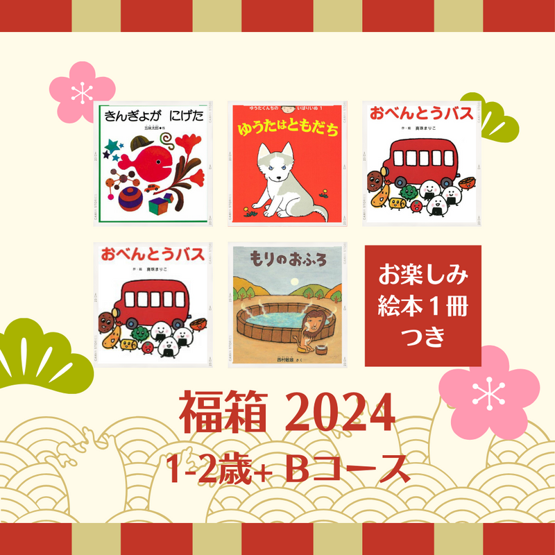 【送料無料】1-2歳+おすすめ絵本の福箱2024