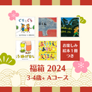 【送料無料】3-4歳+おすすめ絵本の福箱2024