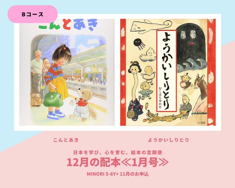 【MINORI 5-6歳+】日本を学び、心を育む。絵本の定期便