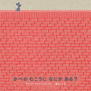 かべのむこうになにがある？