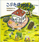 こぶたほいくえん