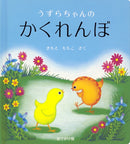 おでかけ版　うずらちゃんのかくれんぼ