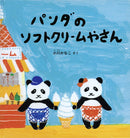 パンダのソフトクリームやさん