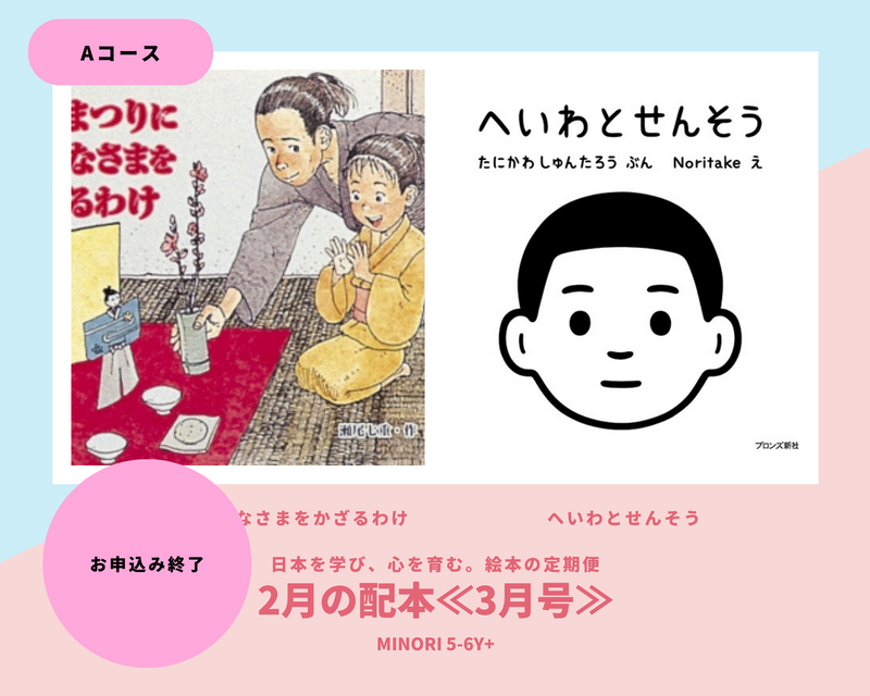 【MINORI 5-6歳+】日本を学び、心を育む。絵本の定期便