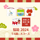 【送料無料】5-6歳+おすすめ絵本の福箱2024