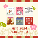 【送料無料】3-4歳+おすすめ絵本の福箱2024