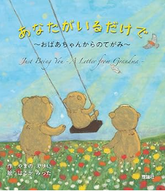 あなたがいるだけで　おばあちゃんからのてがみ