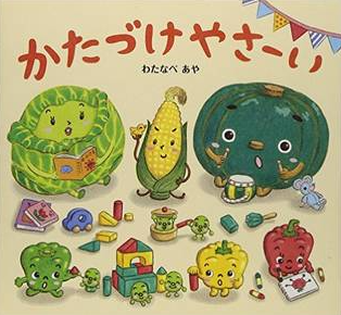 かたづけやさーい