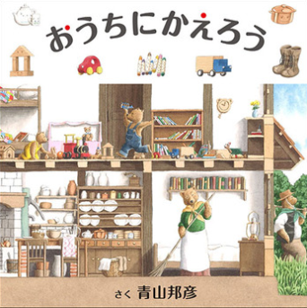 おうちにかえろう