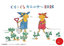 ぐりとぐらカレンダー2026