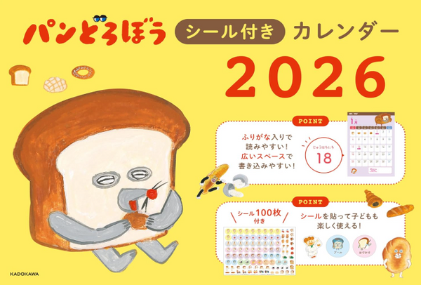 パンどろぼうシール付きカレンダー