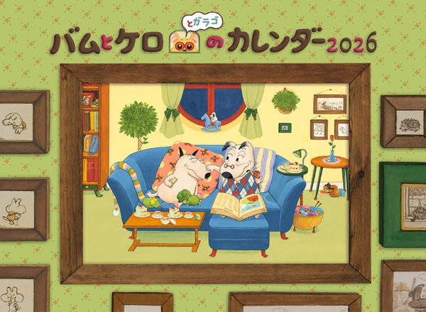 バムとケロのカレンダー2026