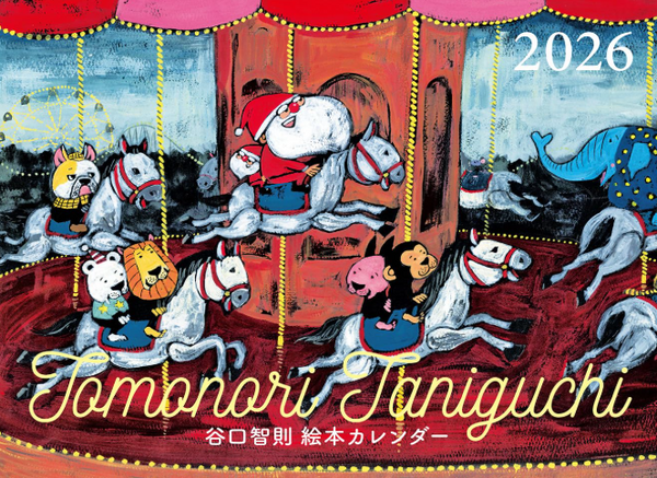 谷口智則　絵本カレンダー2026