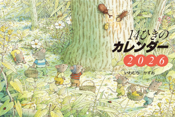 14ひきのカレンダー