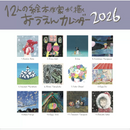 12人の絵本作家が描くおうえんカレンダ−2026