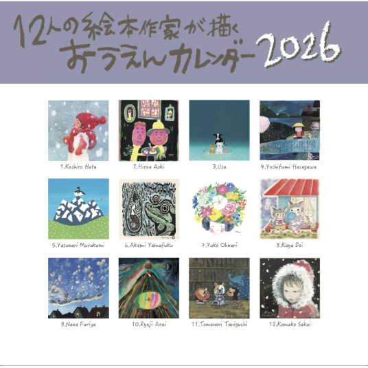 12人の絵本作家が描くおうえんカレンダ−2026