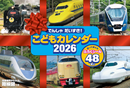 でんしゃだいすき！こどもカレンダー 2026