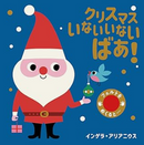 クリスマス いないばあっ！