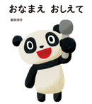 おなまえおしえて