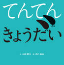 てんてんきょうだい