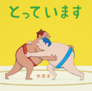 とっています