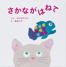 さかながはねて